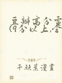 豆瓣高分电视剧(9分以上,含9分)