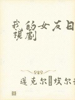 我的女友日本电视剧