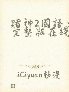 赌神2国语免费完整版在线观看