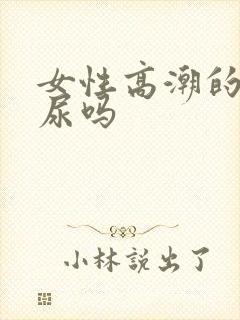 女性高潮的水是尿吗