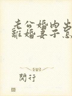 老公婚内出轨要离婚妻子怎么去挽回