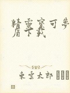 精灵宝可梦梦剑盾下载封面