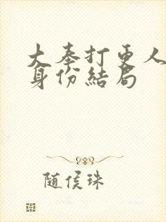 大奉打更人神殊身份结局