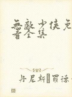 无敌少侠免费观看全集