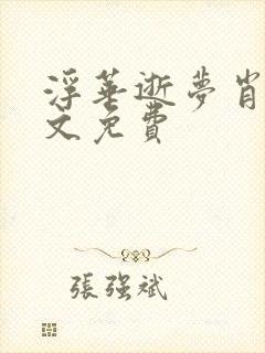 浮华逝梦肖艾全文免费