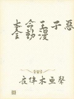 本命王子恶役千金动漫