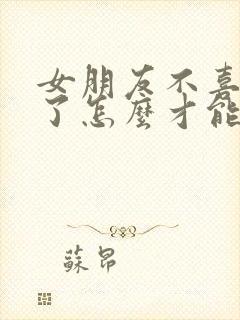 女朋友不喜欢我了怎么才能挽回