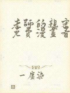 老师的亲密指导免费漫画看下拉式