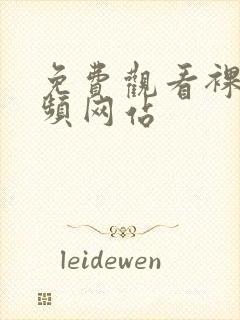 免费观看裸体视频网站