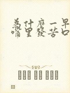 为什么一早睡醒嘴里发苦口臭封面