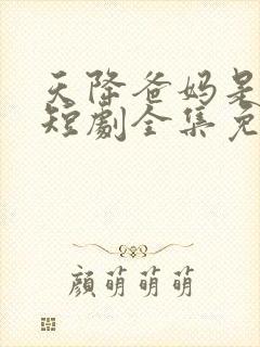 天降爸妈是大佬短剧全集免费