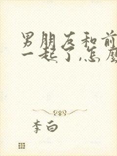 男朋友和前任在一起了,怎么挽回