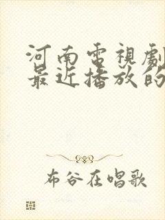 河南电视剧频道最近播放的电视剧