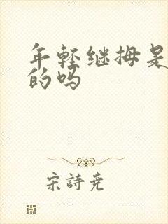 年轻继拇是免费的吗