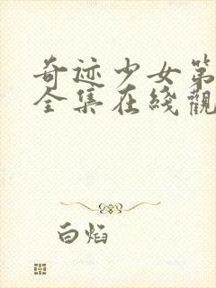 奇迹少女第五季全集在线观看