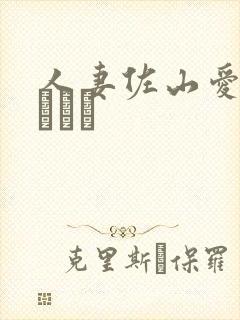 人妻佐山爱さやまあい