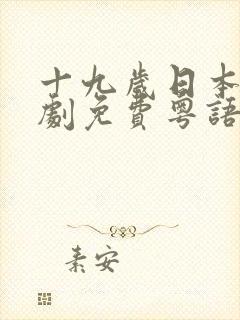 十九岁日本电视剧免费粤语