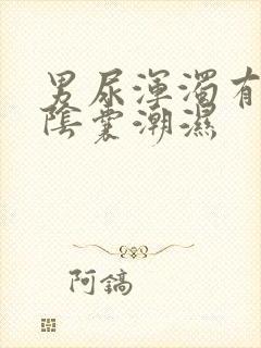 男尿浑浊有异味阴囊潮湿