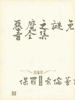 恶魔之谜免费观看全集