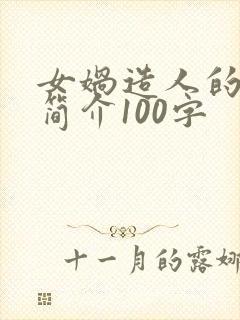 女娲造人的故事简介100字