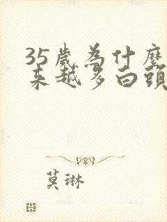 35岁为什么越来越多白头发