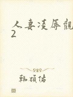 人妻凌辱观察日2