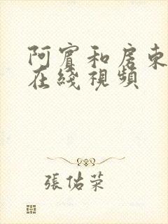 阿宾和房东太太在线视频封面