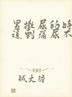 男撒尿的时候尿道刺痛尿不净