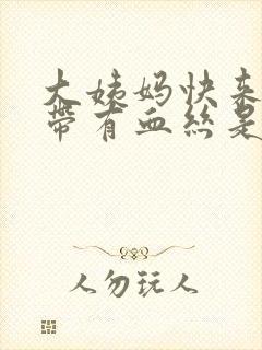 大姨妈快来了白带有血丝是怎么回事