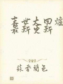 末世大回炉小说最新更新