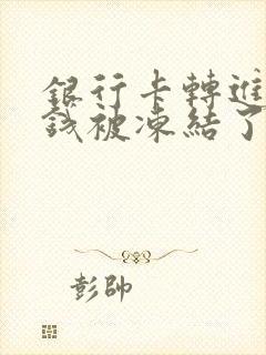 银行卡转进来的钱被冻结了怎么办