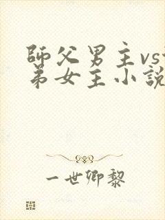 师父男主vs徒弟女主小说