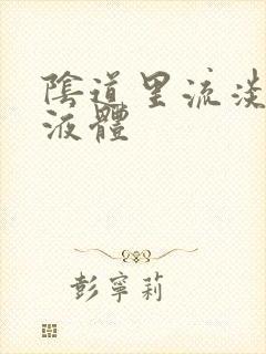 阴道里流淡黄色液体