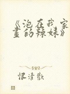 《泡在我家看漫画的辣妹》免费阅读