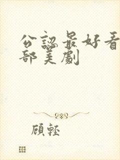 公认最好看的十部美剧