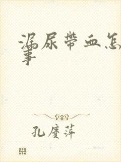 漏尿带血怎么回事