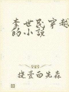 李世民穿越刘禅的小说