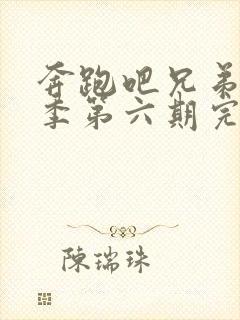 奔跑吧兄弟第三季第六期完整版封面