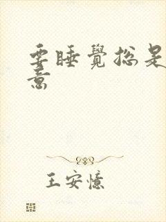 要睡觉总是有尿意