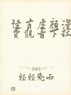 徒有虚颜漫画免费观看下拉式六漫画