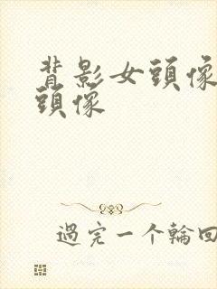 背影女头像动漫头像