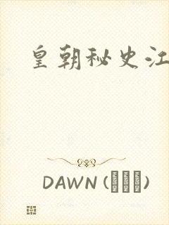 皇朝秘史江寒青