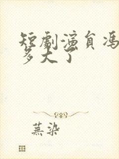 短剧演员冯艺然多大了