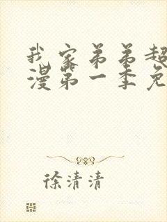 我家弟弟超大动漫第一季免费观看