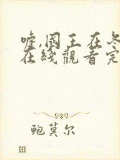 嘘,国王在冬眠在线观看完整版高清