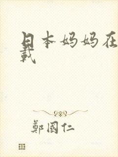 日本妈妈在线下载