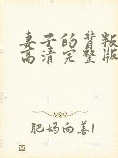 妻子的背叛短剧高清完整版