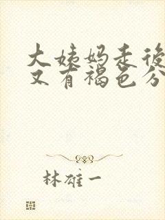 大姨妈走后几天又有褐色分泌物