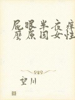 屁眼半夜痒是什么原因女性