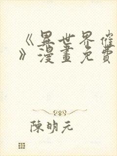 《异世界催眠王》漫画免费封面